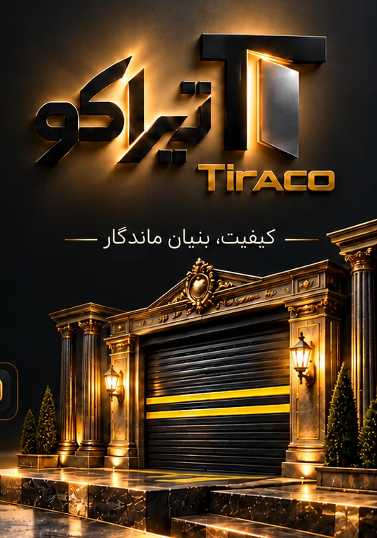 لوگوی تیراکو و کرکره فولادی مشکی در دروازه کلاسیک
